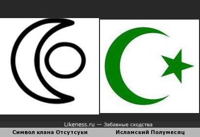 Символ клана отсутсуки похож на исламскую луну