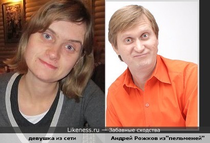 Девушка похожа на Андрея Рожкова