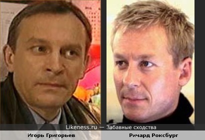 Игорь Григорьев похож на Ричарда Роксбурга