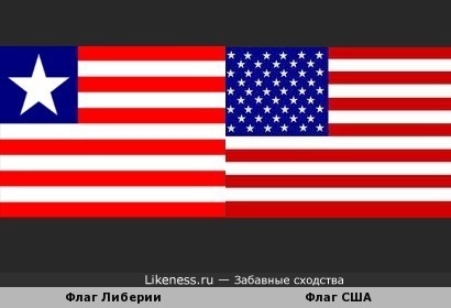 флаг США похож на флаг Либерии