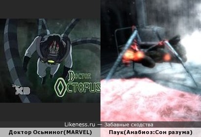 Доктор Осьминог похож на Паука из игры Анабиоз: Сон разума