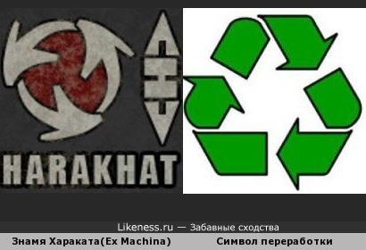 Символ Хараката из игры Ex Machina напомнил символ переработки отходов
