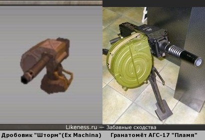 Дробовик из игры Ex Machina (Hard Truck: Apocalypse) похож на станковый гранатомёт (во всяком случае, внешне)