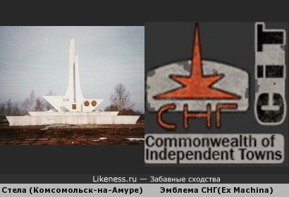 Вот те на&hellip; Символ группировки СНГ(Союз Независимых Городов) похож на стелу города Комсомольск-на-Амуре