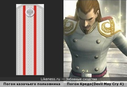 Кредо, Капитан Святых Рыцарей Ордена Меча - российский казак под прикрытием? О.О