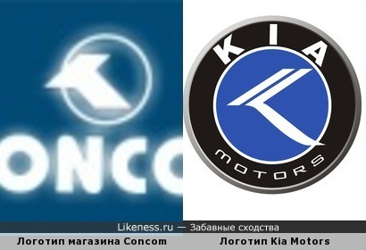 Логотип компании Kia Motors напомнил логотип магазина Concom