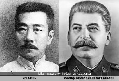 Иосиф Виссарионович Сталин очень похож на китайского писателя Лу Синя