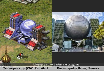 При создании планетария при Музее науки в Нагое (Япония) явно вдохновлялись советским Тесла-реактором из Command &amp; Conquer: Red Alert 2