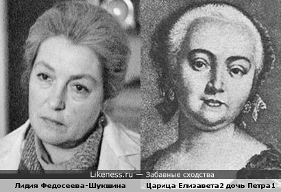Лидия Федосеева-Шукшина похожа на царицу Елизавету 2 дочь Петра 1