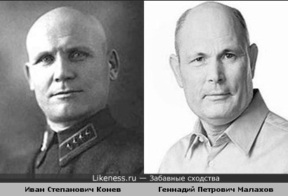 Геннадий Малахов похож на маршала Советского Союза Конева