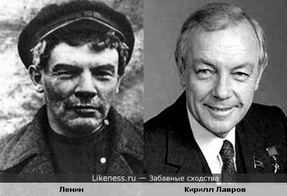 Кирилл Лавров похож на Ленина