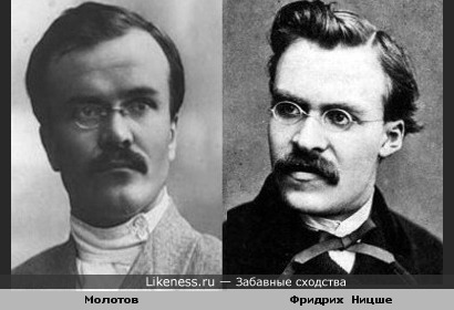 Политик СССР Молотов похож на композитора Фридриха Ницше