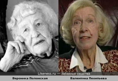 Валентина Леонтьева и Вероника Полонская похожи