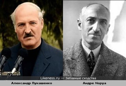 Президент Беларуссии Лукашенко и писатель Андре Моруа похожи