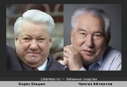 Борис Ельцин и Чингиз Айтматов