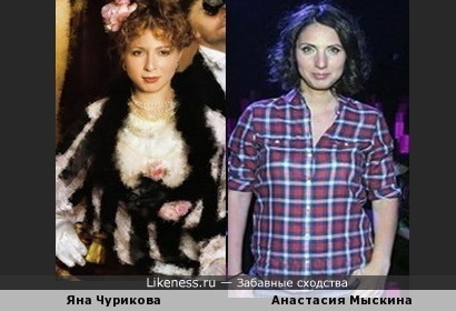 Яна Чурикова и Анастасия Мыскина