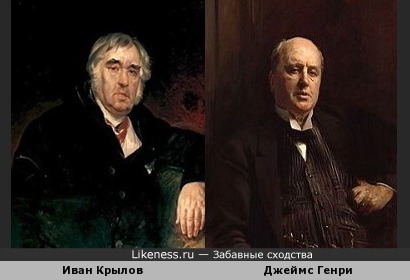 Баснописец Иван Крылов и писатель Джеймс Генри