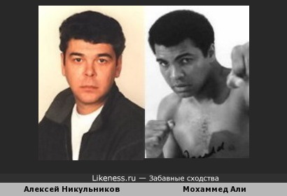 Мохаммед Али VS Алексей Никульников