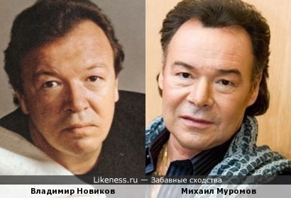 Михаил Муромов и Владимир Новиков