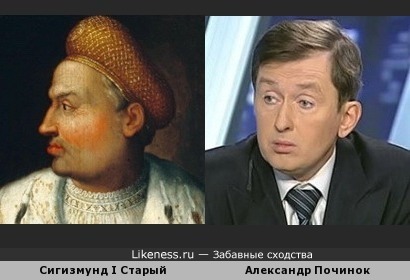 Сигизмунд I Старый и Александр Починок