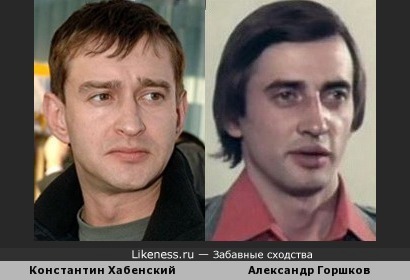 Константин Хабенский и Александр Горшков