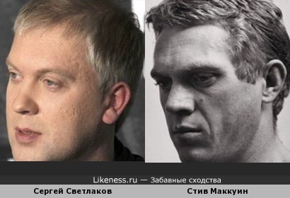Сергей Светлаков и Стив Маккуин