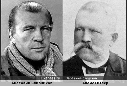 Отец Гитлера и актёр Анатолий Сливников