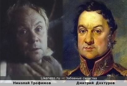 Актёр Николай Трофимов и генерал Дмитрий Дохтуров