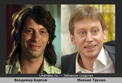 Михаил Трухин и Владимир Карпов