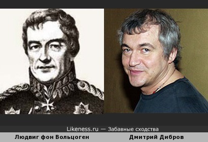 Дмитрий Дибров и Людвиг фон Вольцоген