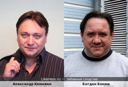 Александр Клюквин и Богдан Бенюк