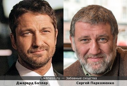 Джерард Батлер и Сергей Пархоменко