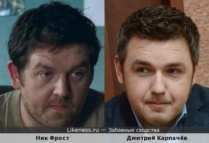 Ник Фрост (Зомби по имени Шон) и Дмитрий Карпачёв