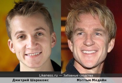Дмитрий Шаракоис и Мэттью Модайн