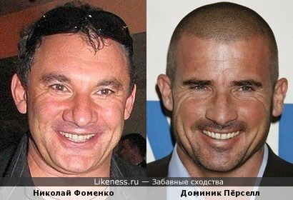 Николай Фоменко и Доминик Пёрселл