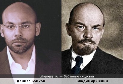 Дэниэл Бэйкон и Владимир Ленин