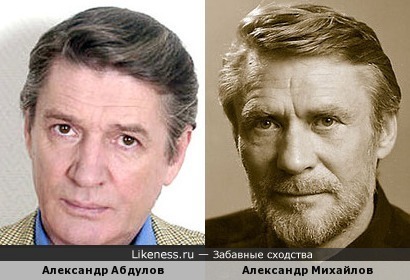 Александр Абдулов и Александр Михайлов