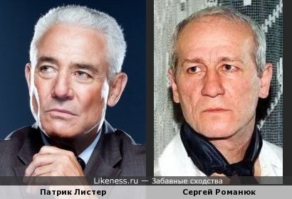 Патрик Листер и Сергей Романюк