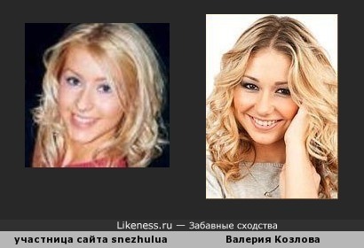 Валерия Козлова похожа на участницу сайта Снежулю