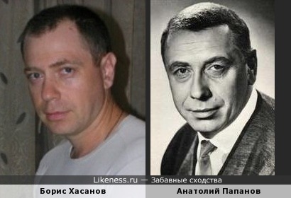Борис Хасанов и Анатолий Папанов