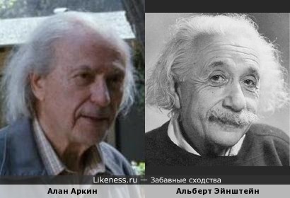 Алан Аркин (Невероятный Бёрт Уандерстоун) и Альберт Эйнштейн