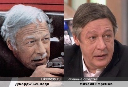 Джордж Кеннеди (Громила и скороход) и Михаил Ефремов