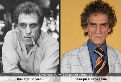 Клифф Гормен и Валерий Гаркалин
