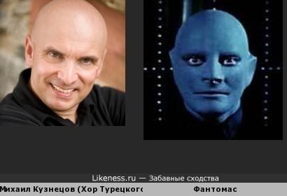 Михаил Кузнецов похож на Фантомаса, тоже лысый