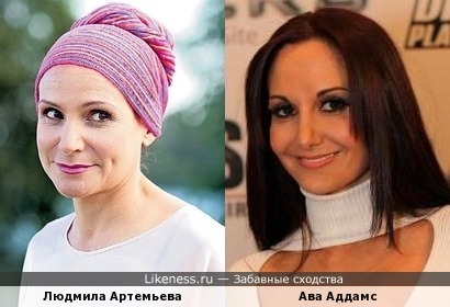 Людмила Артемьева похожа на Аву Аддамс