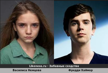 Василиса Немцова похожа на Фредди Хаймора