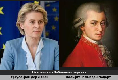 Урсула фон Дер Ляйен похожа на Вольфганга Амадея Моцарта
