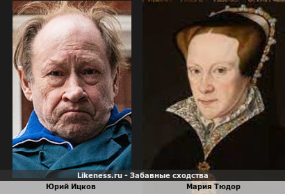Юрий Ицков похож на Марию Тюдор