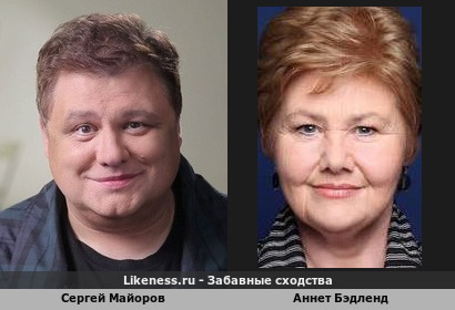 Сергей Майоров похож на Аннет Бэдленд
