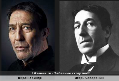 Киран Хайндс похож на Игоря Северянина